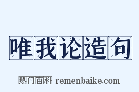 唯我论造句是什么意思的图片